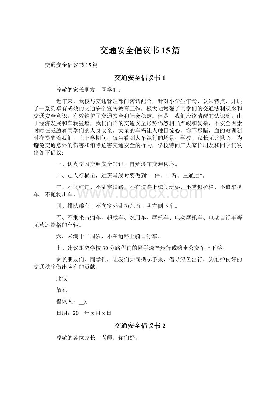 交通安全倡议书15篇文档格式.docx_第1页