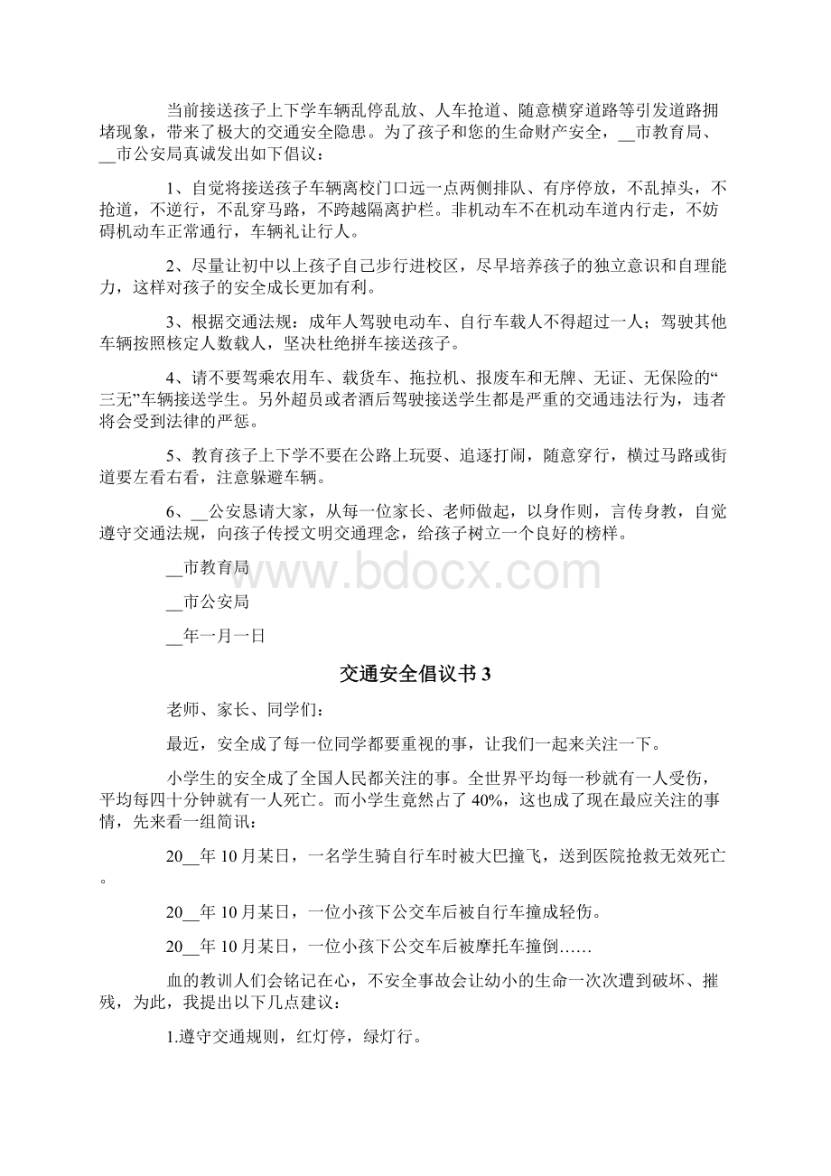 交通安全倡议书15篇文档格式.docx_第2页