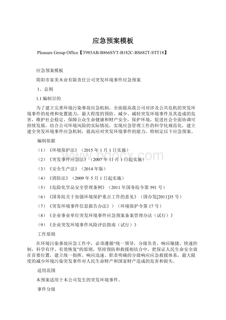 应急预案模板Word文档下载推荐.docx