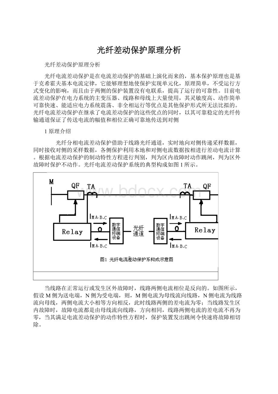 光纤差动保护原理分析.docx