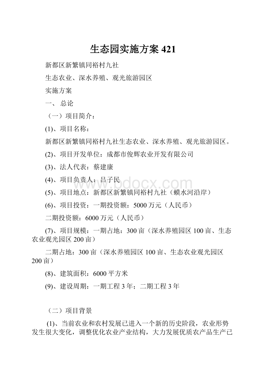 生态园实施方案421Word格式文档下载.docx