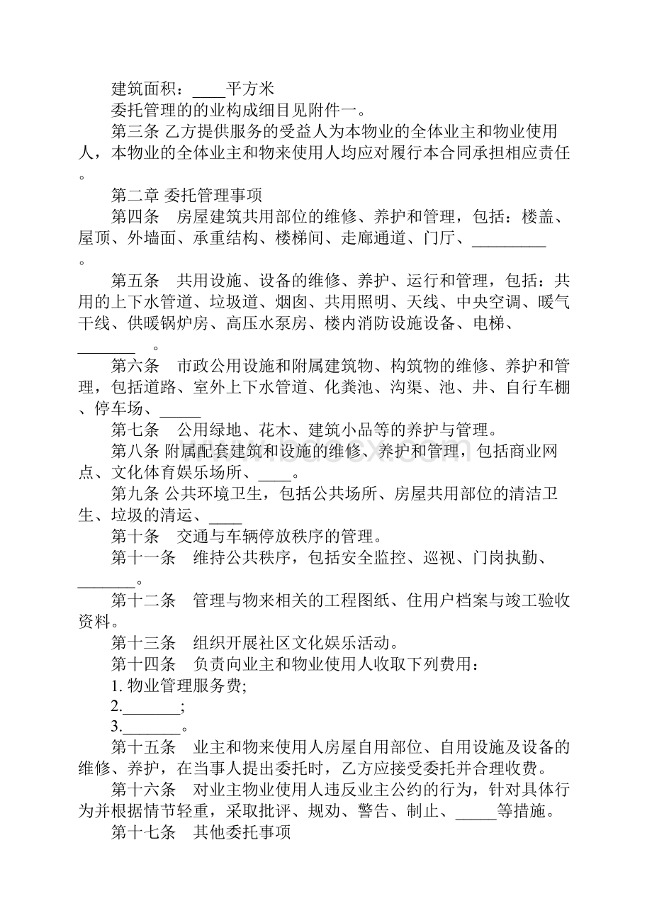 委托物业管理合同书简易版Word文件下载.docx_第2页