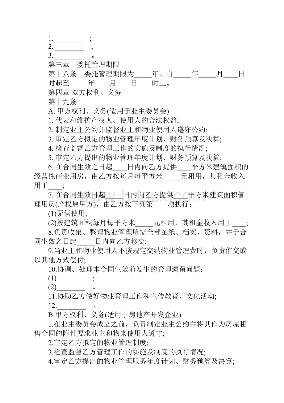 委托物业管理合同书简易版Word文件下载.docx_第3页