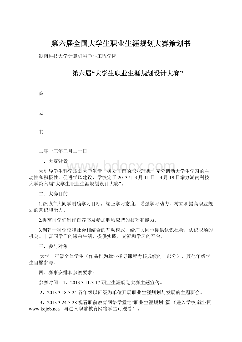 第六届全国大学生职业生涯规划大赛策划书.docx