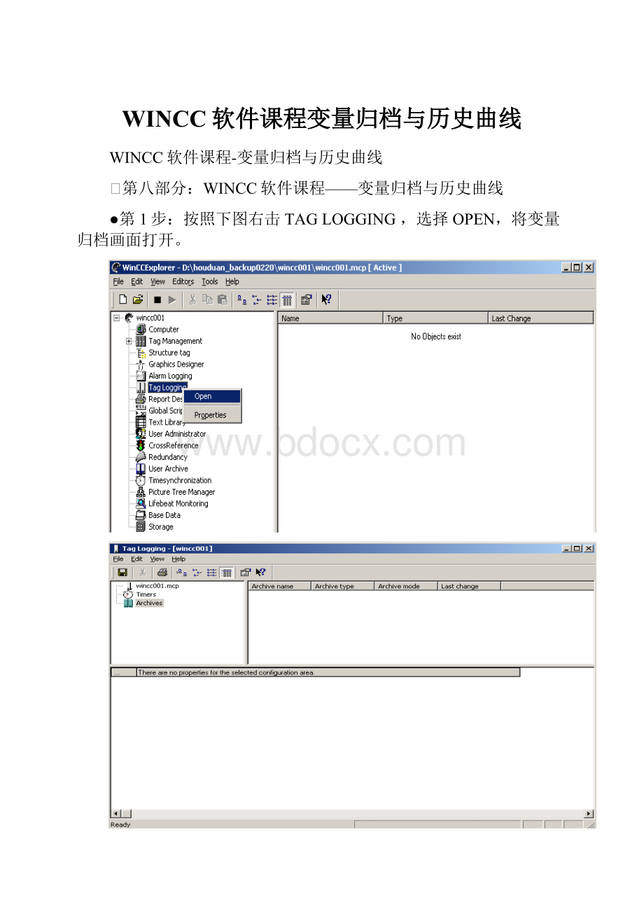 WINCC软件课程变量归档与历史曲线.docx