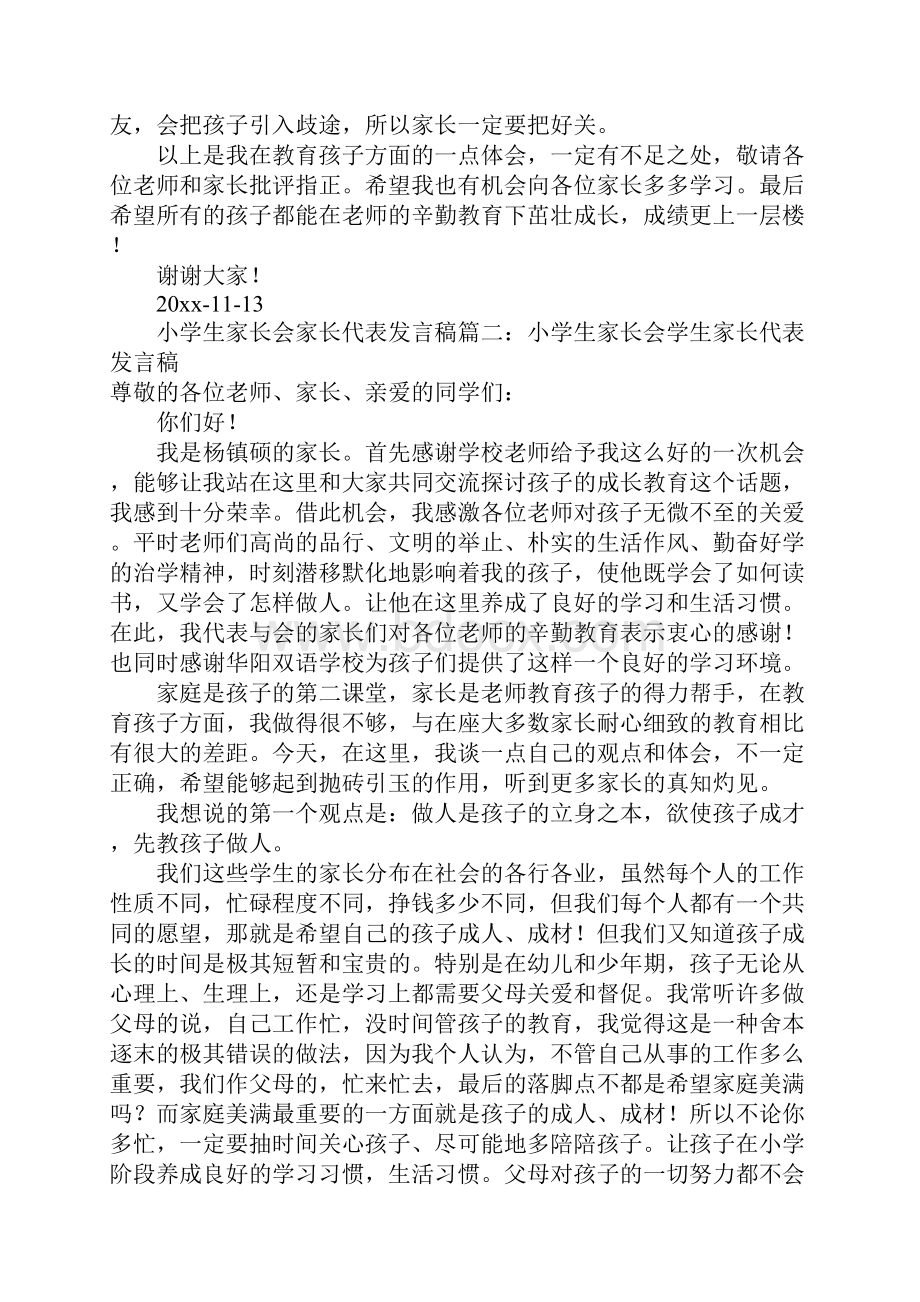 小学生家长会家长代表发言稿范文.docx_第3页