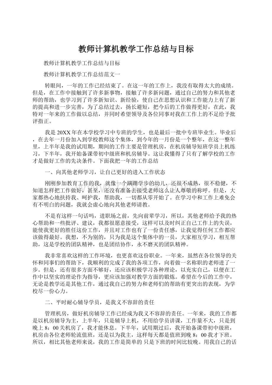 教师计算机教学工作总结与目标.docx_第1页