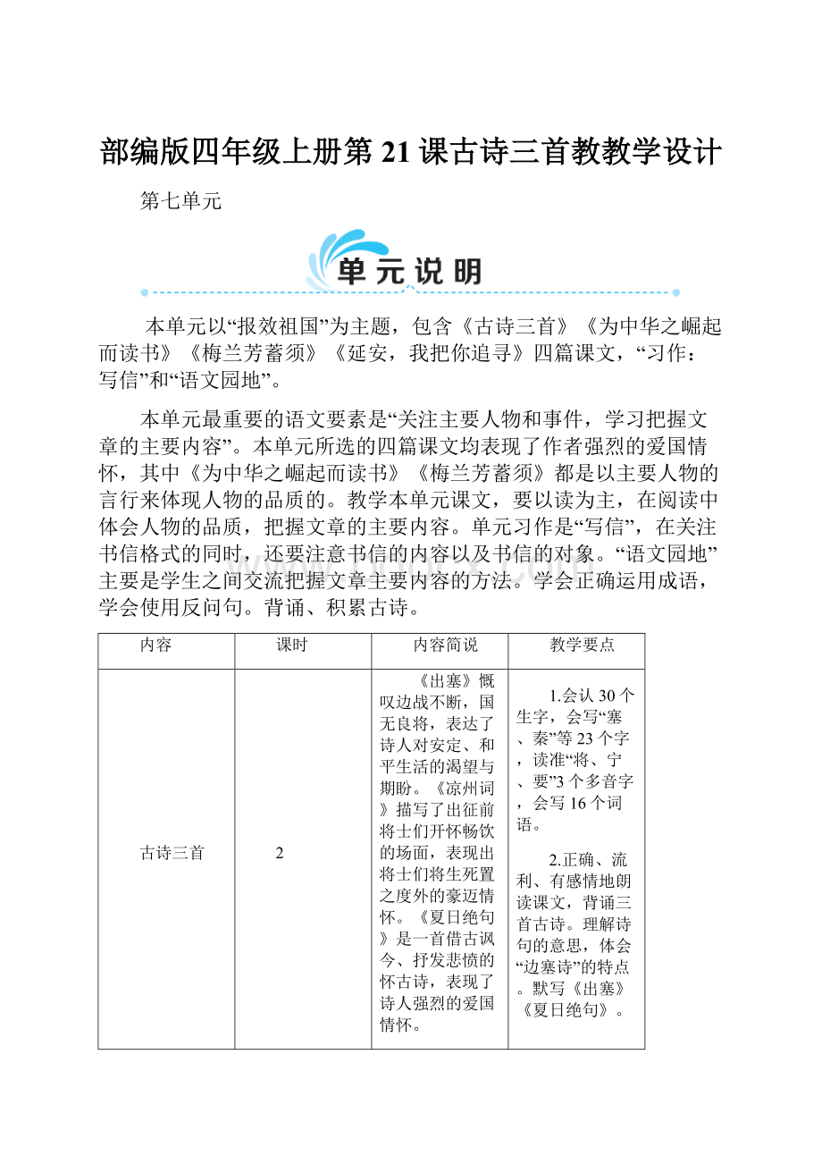 部编版四年级上册第21课古诗三首教教学设计文档格式.docx