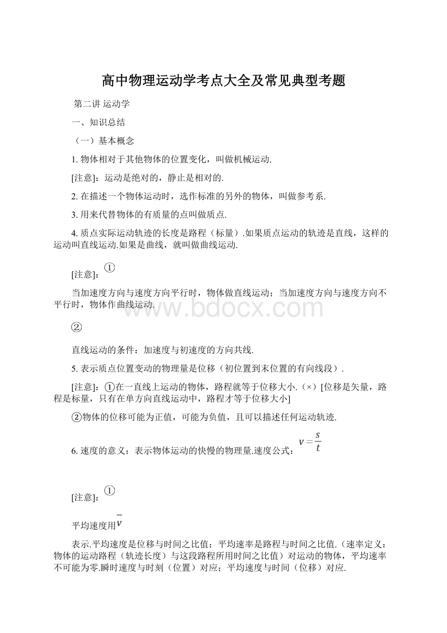 高中物理运动学考点大全及常见典型考题Word文档格式.docx