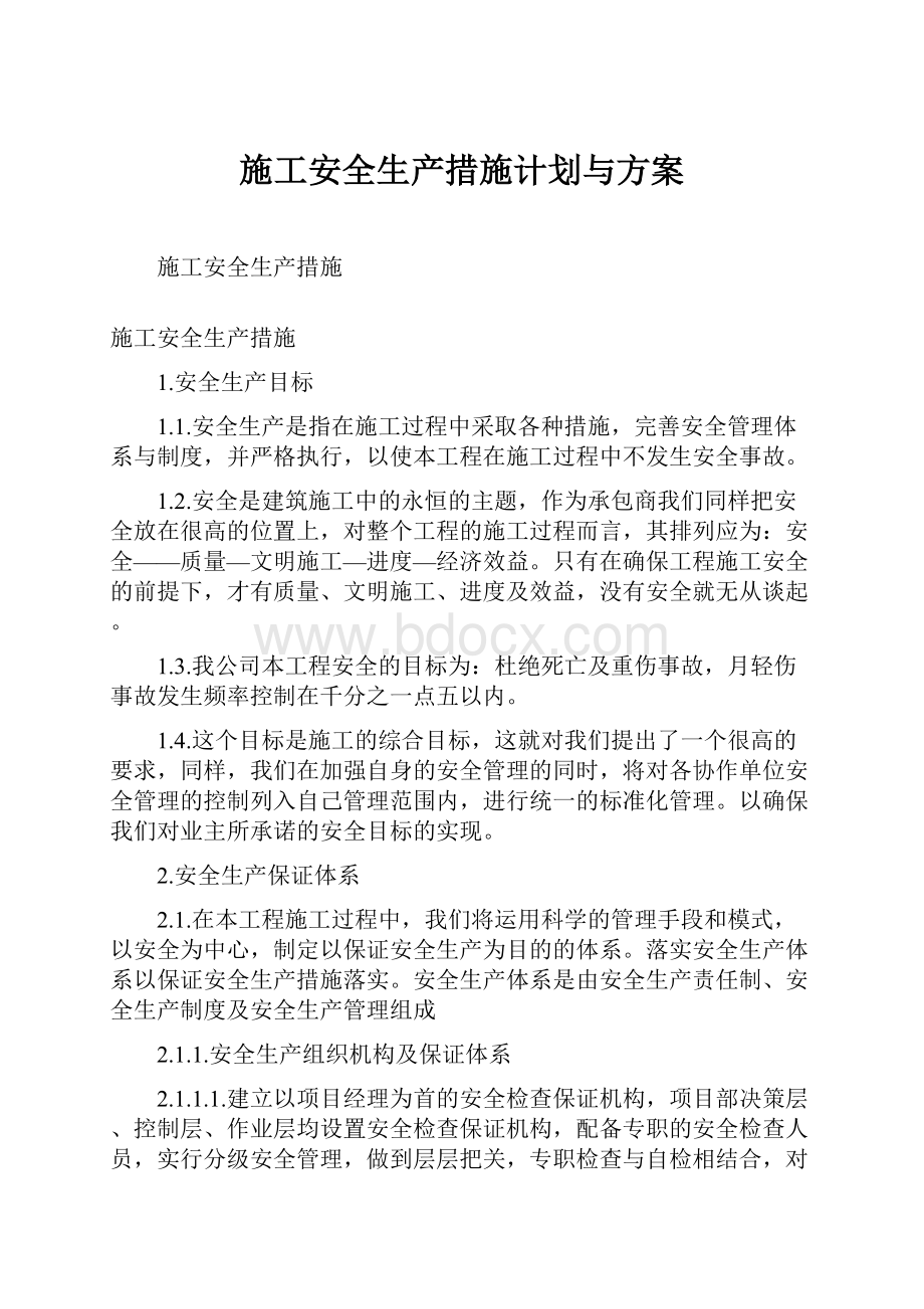 施工安全生产措施计划与方案Word格式文档下载.docx