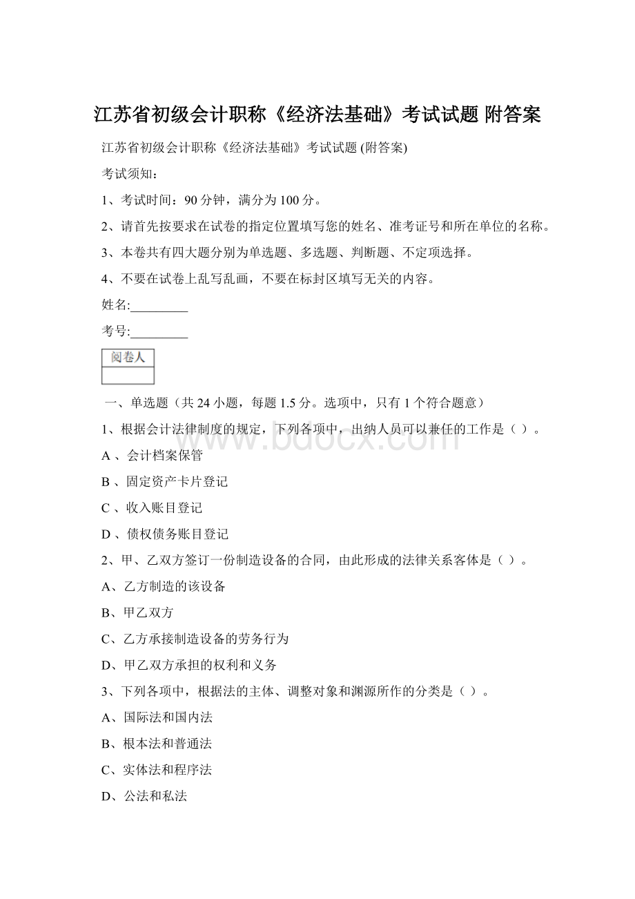 江苏省初级会计职称《经济法基础》考试试题 附答案.docx