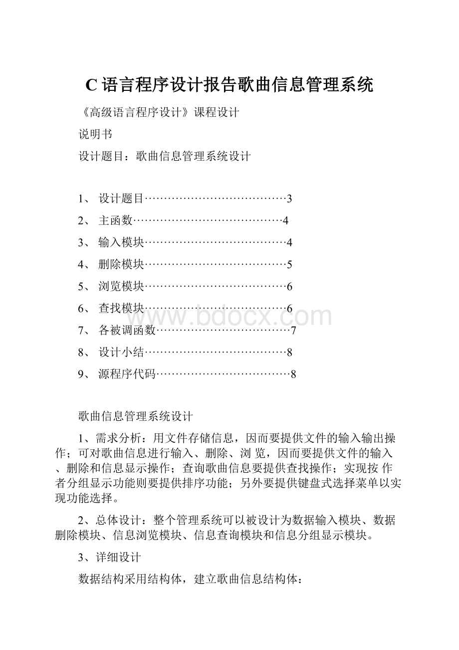 C语言程序设计报告歌曲信息管理系统.docx_第1页
