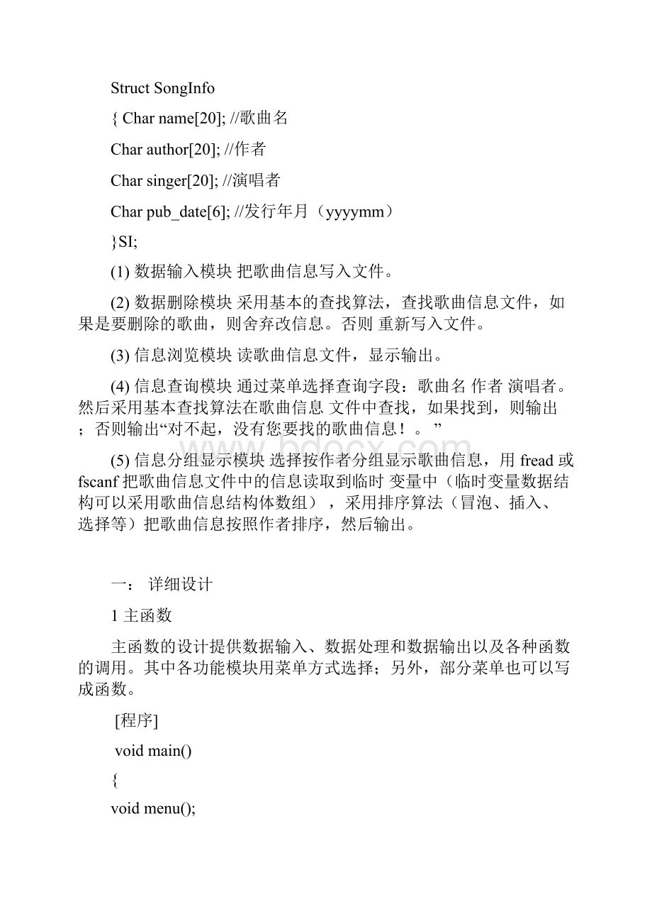 C语言程序设计报告歌曲信息管理系统.docx_第2页