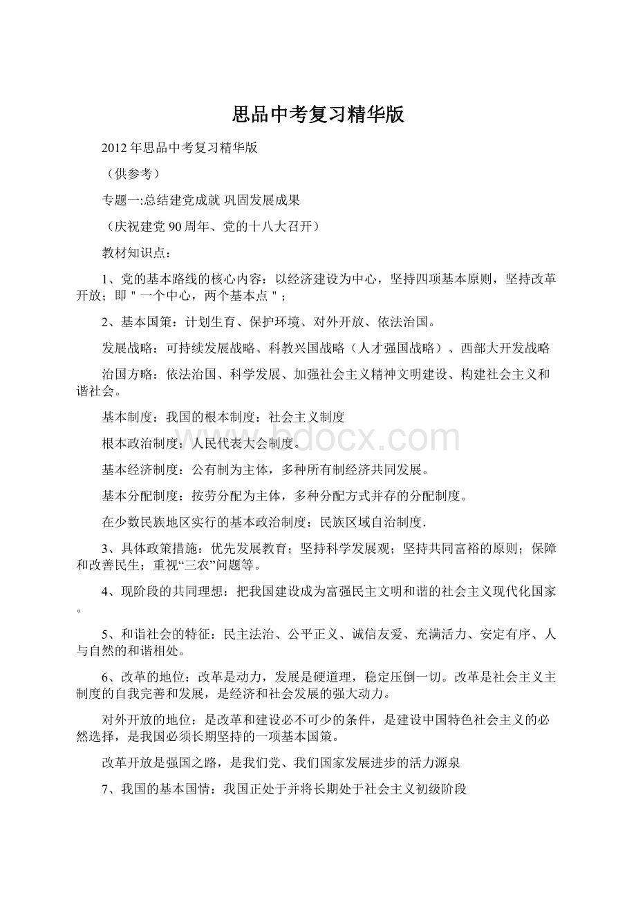 思品中考复习精华版Word文档格式.docx_第1页