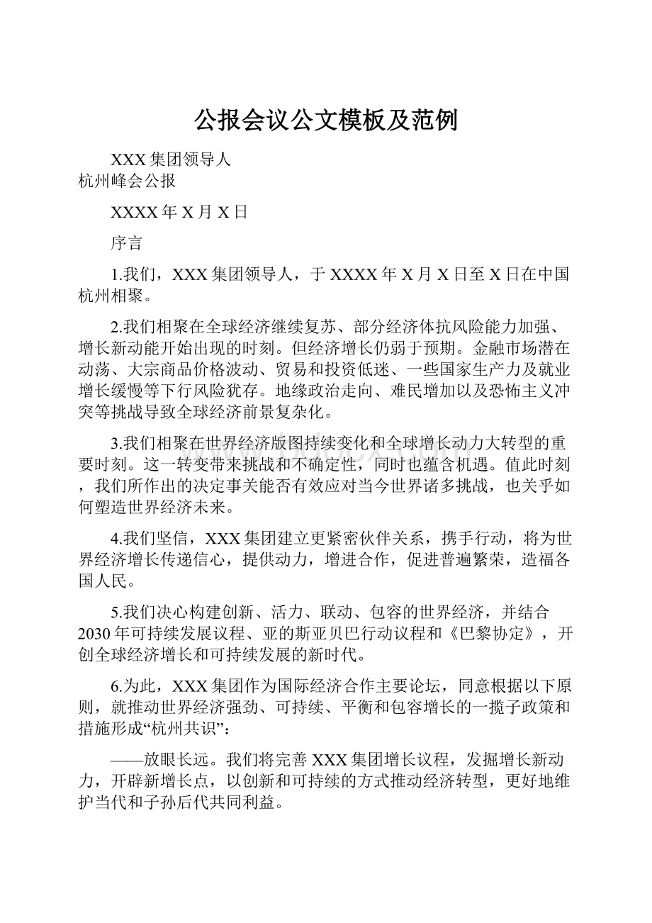 公报会议公文模板及范例.docx