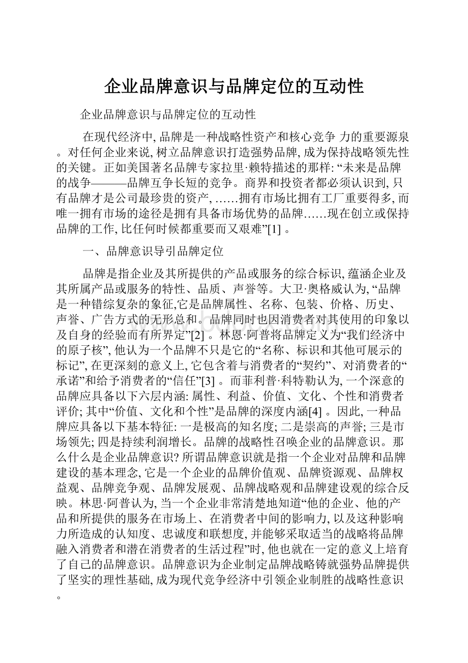 企业品牌意识与品牌定位的互动性文档格式.docx