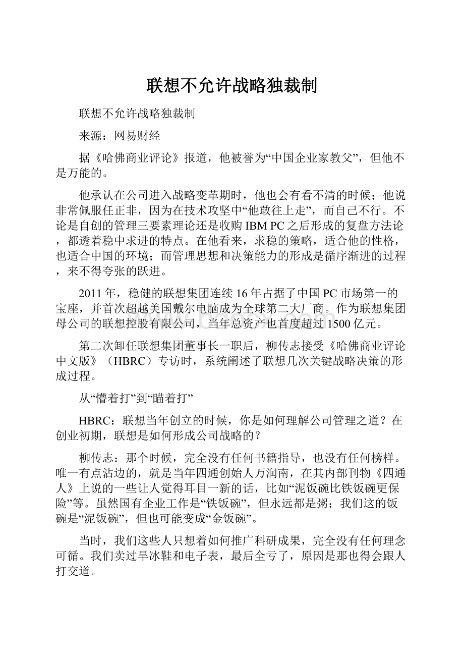 联想不允许战略独裁制文档格式.docx