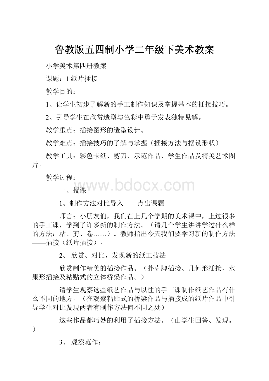 鲁教版五四制小学二年级下美术教案.docx_第1页