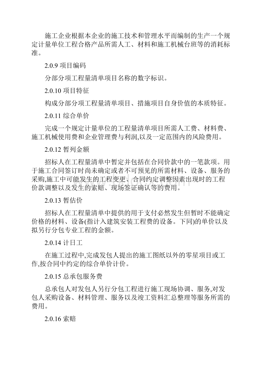 陕西省建设工程工程量清单计价规则.docx_第3页