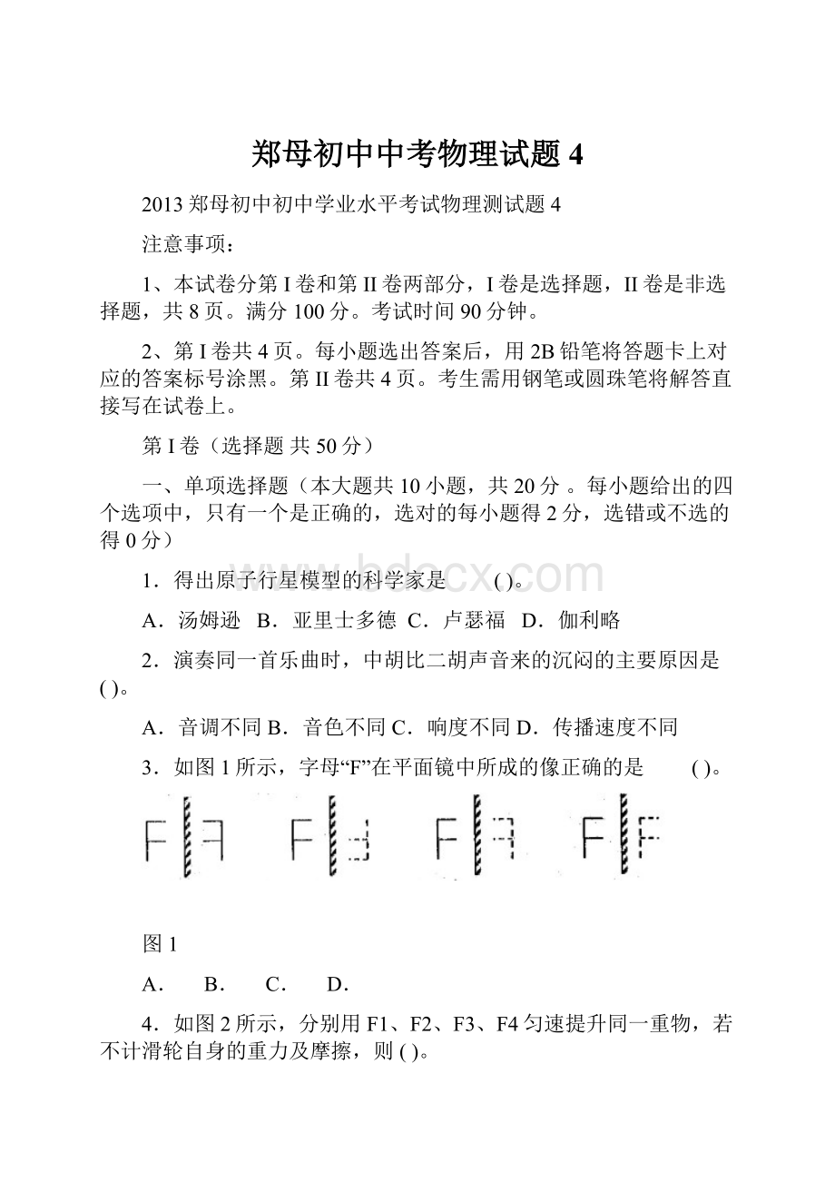 郑母初中中考物理试题4.docx_第1页