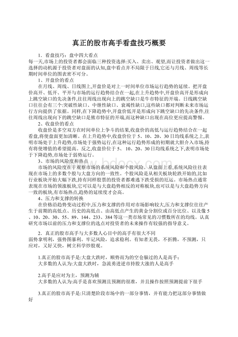 真正的股市高手看盘技巧概要.docx