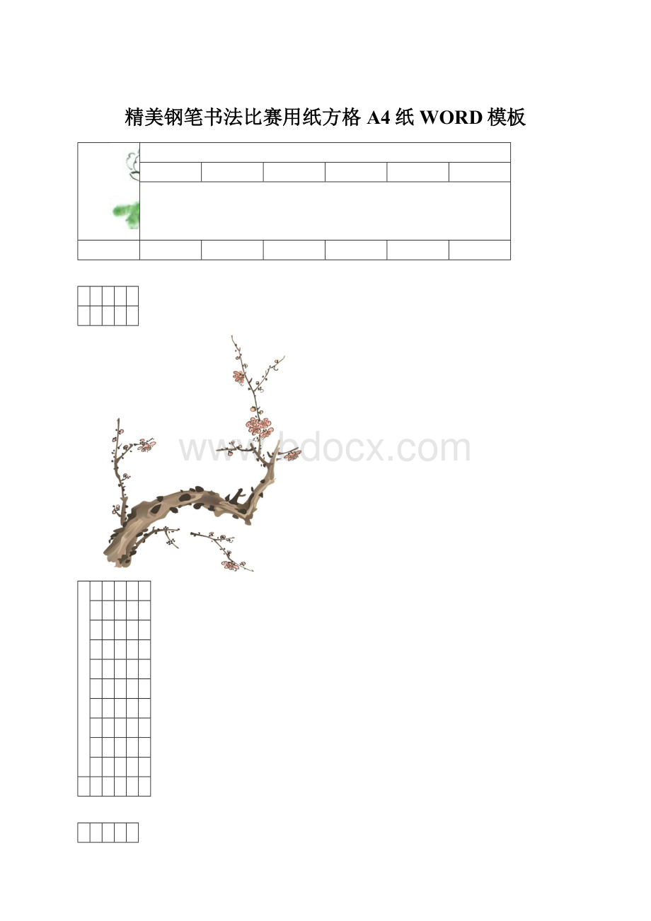 精美钢笔书法比赛用纸方格A4纸WORD模板Word格式文档下载.docx