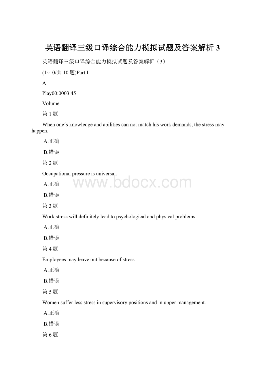 英语翻译三级口译综合能力模拟试题及答案解析3.docx_第1页