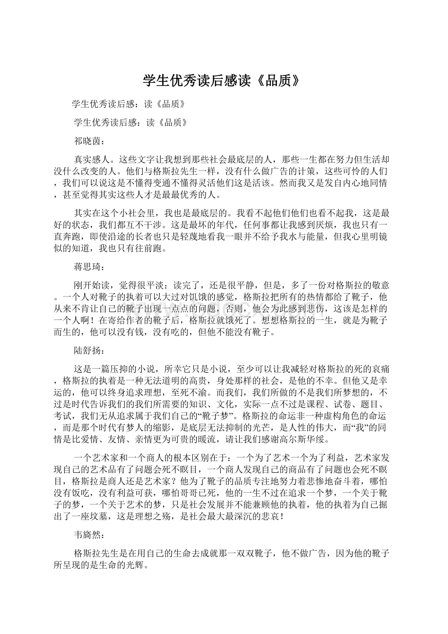 学生优秀读后感读《品质》Word文档下载推荐.docx