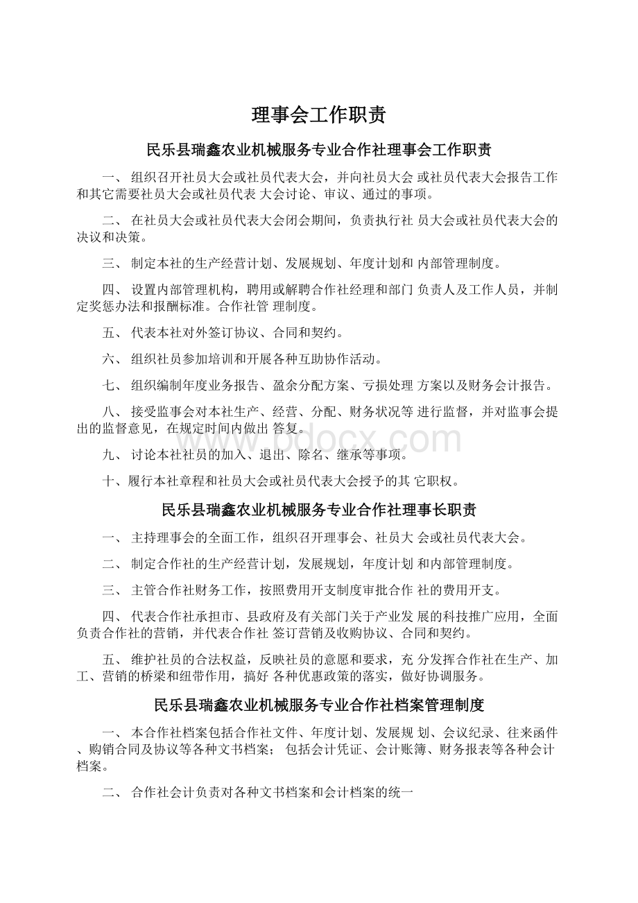 理事会工作职责Word文件下载.docx