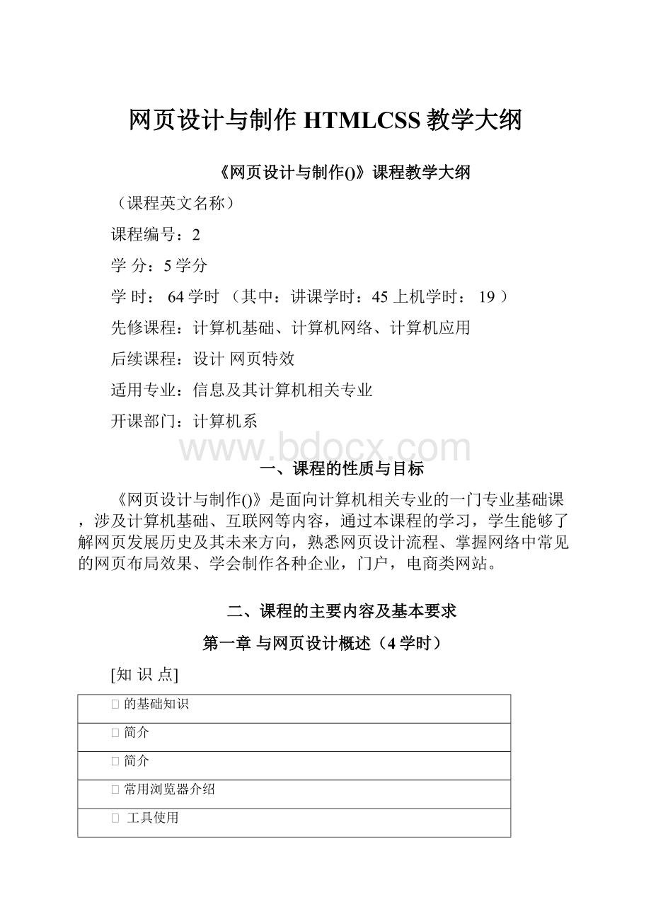 网页设计与制作HTMLCSS教学大纲.docx_第1页