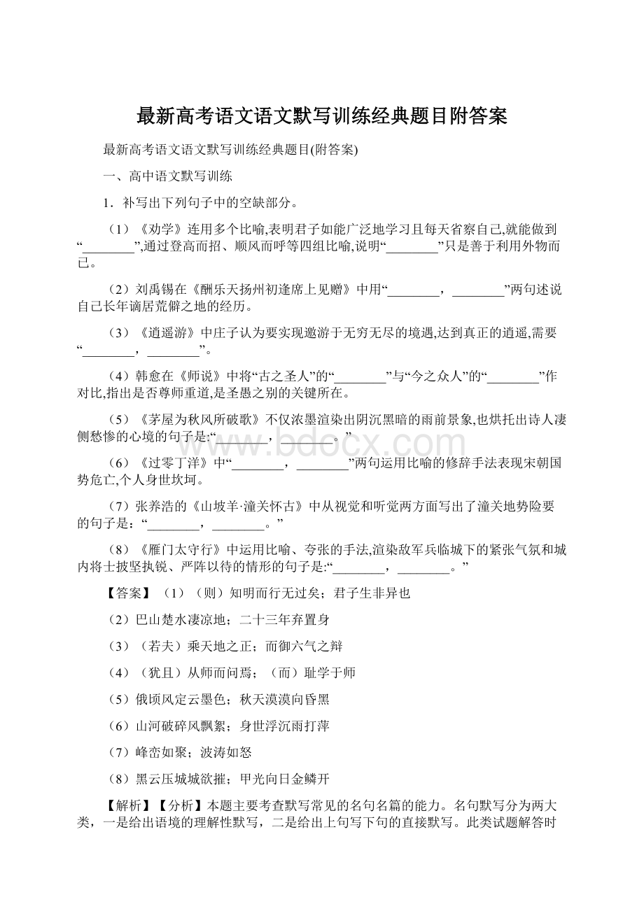 最新高考语文语文默写训练经典题目附答案Word格式.docx