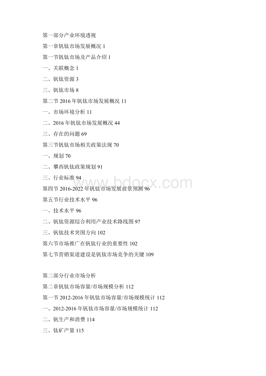 中国钒钛行业分析及投资战略研究报告.docx_第3页