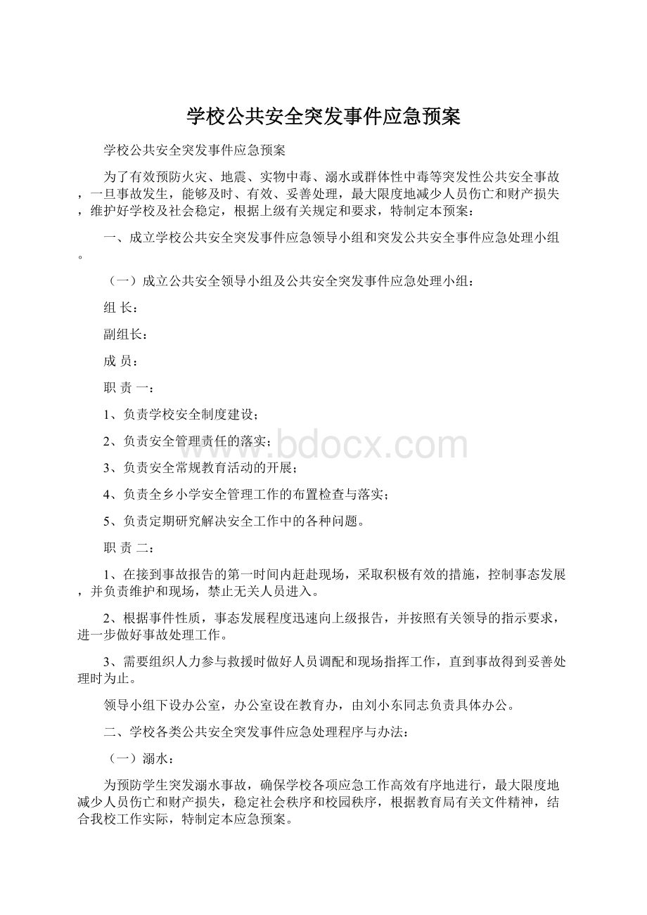 学校公共安全突发事件应急预案Word文件下载.docx