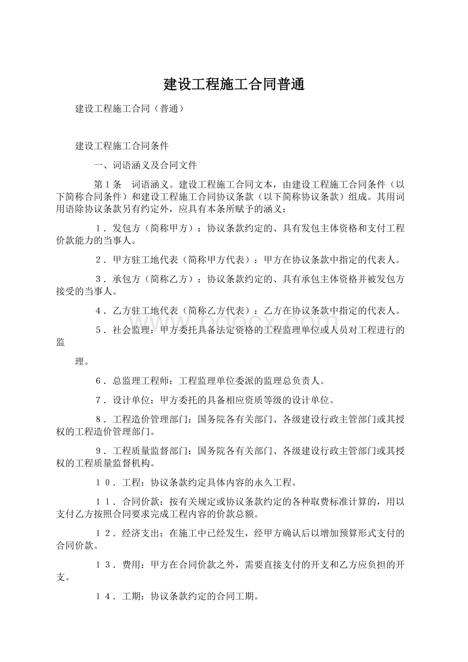 建设工程施工合同普通Word文件下载.docx_第1页