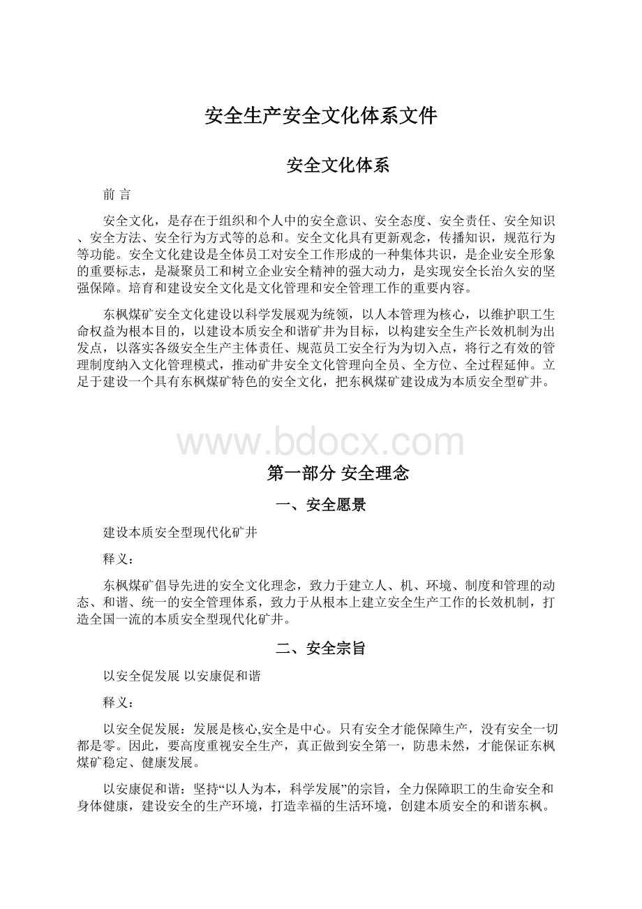 安全生产安全文化体系文件Word文档下载推荐.docx