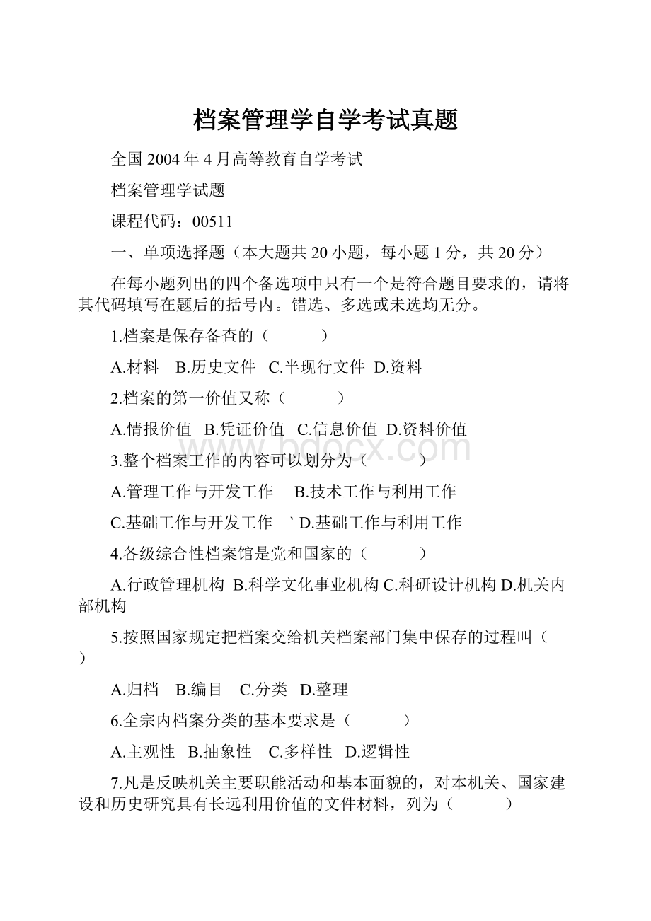 档案管理学自学考试真题.docx_第1页