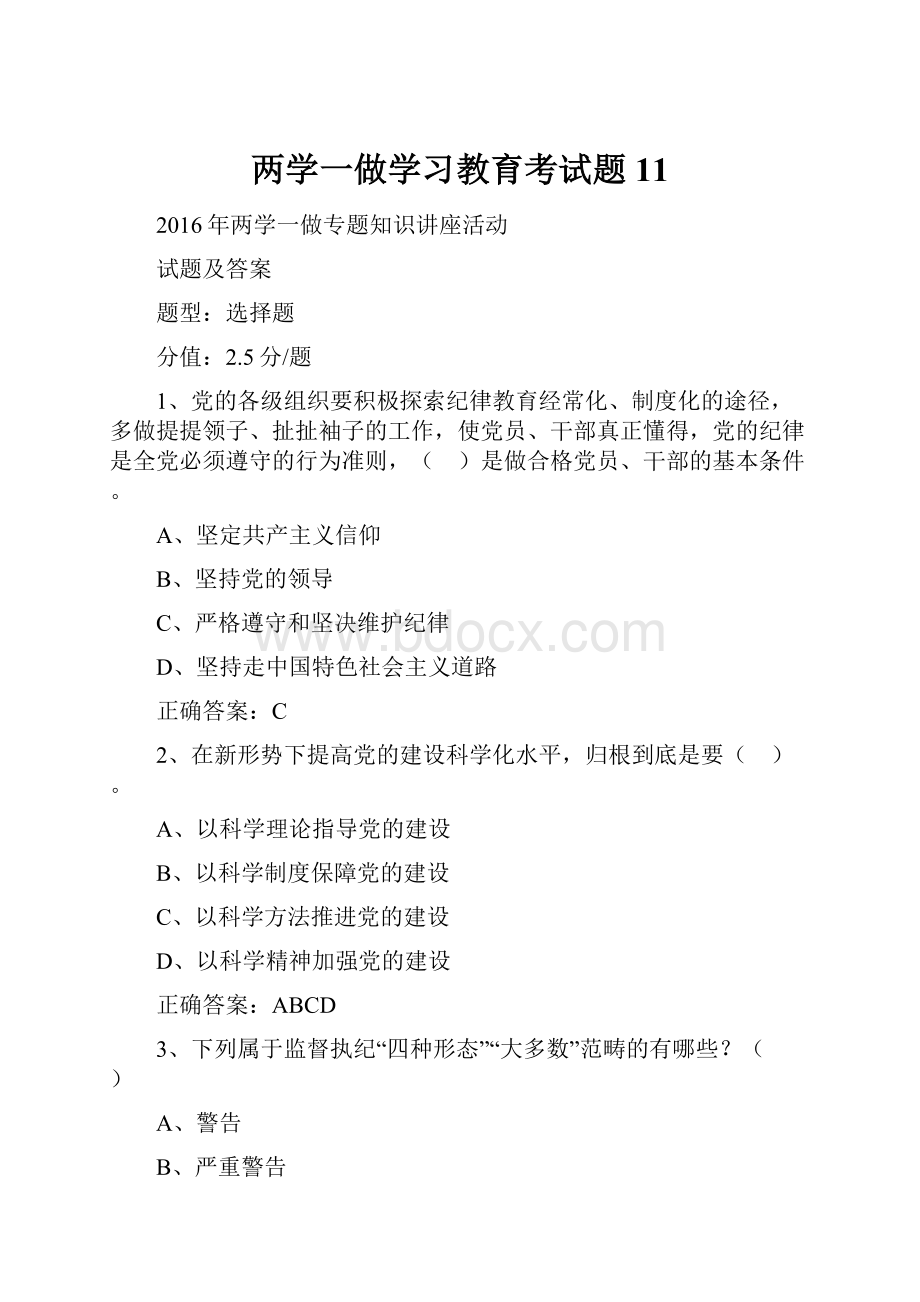 两学一做学习教育考试题 11.docx_第1页