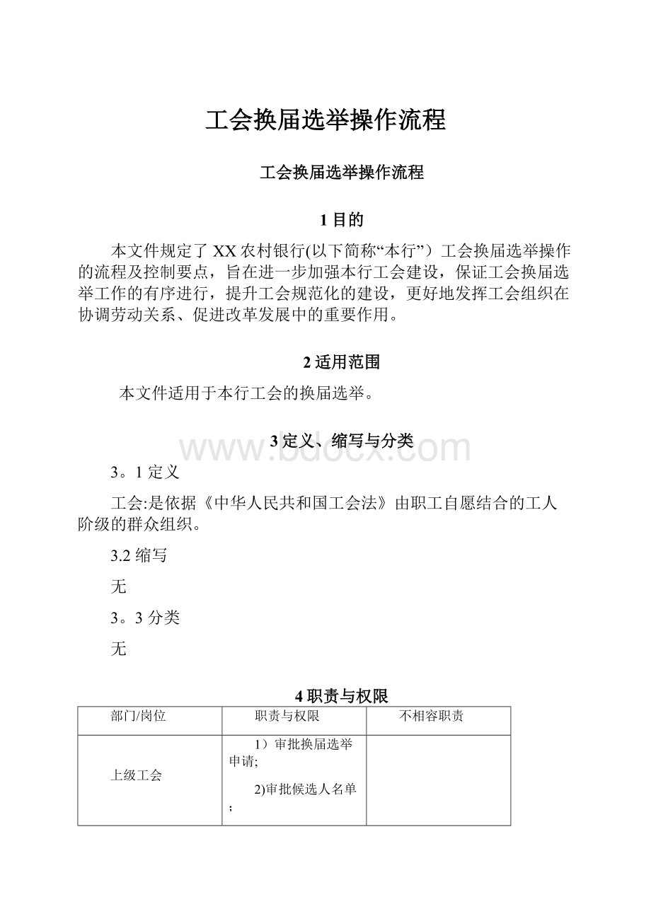 工会换届选举操作流程Word格式文档下载.docx_第1页