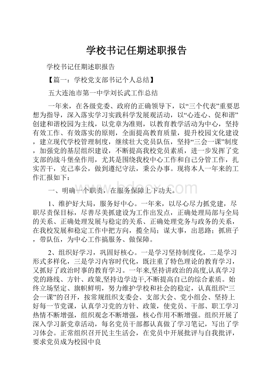 学校书记任期述职报告.docx