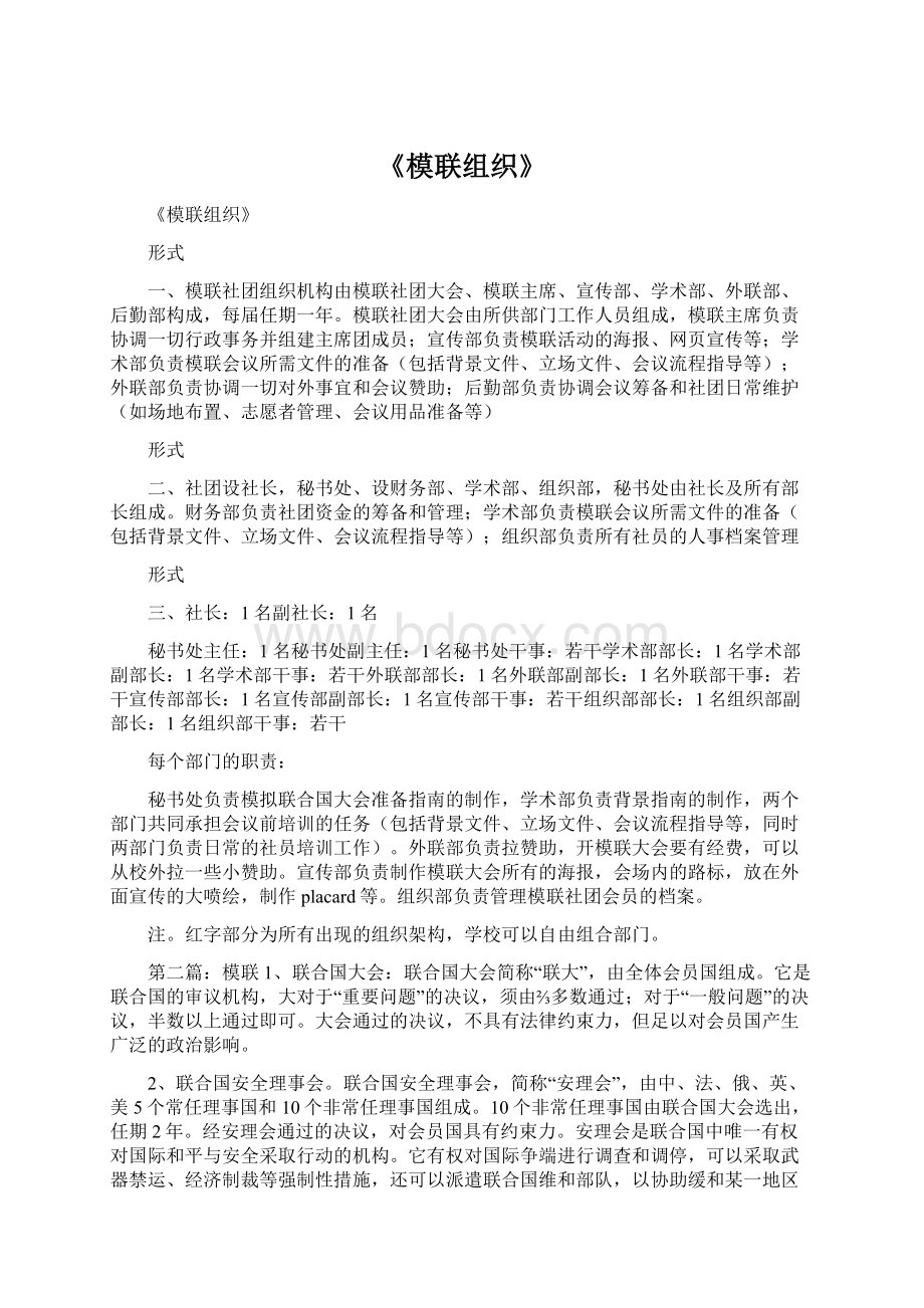 《模联组织》.docx