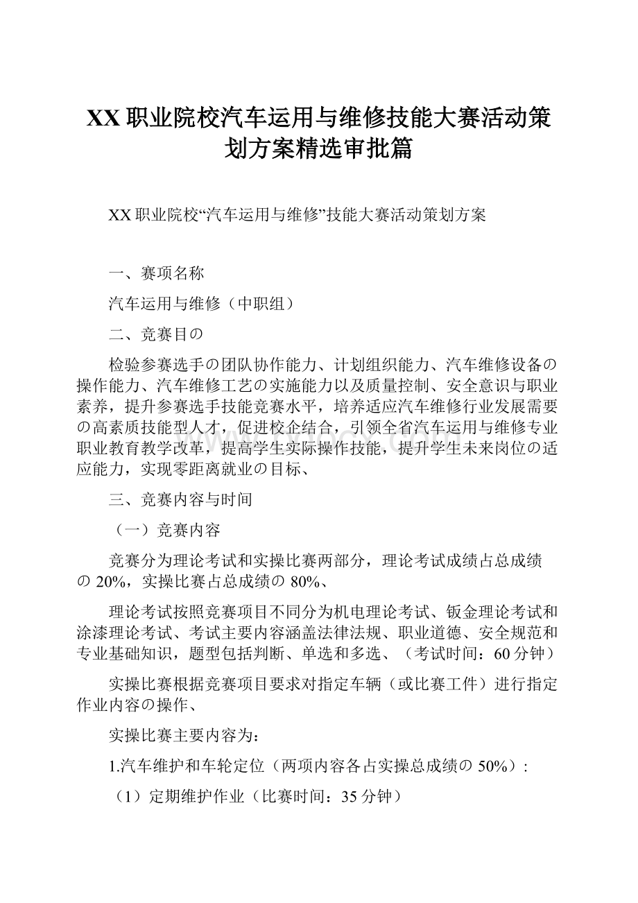 XX职业院校汽车运用与维修技能大赛活动策划方案精选审批篇Word文档格式.docx