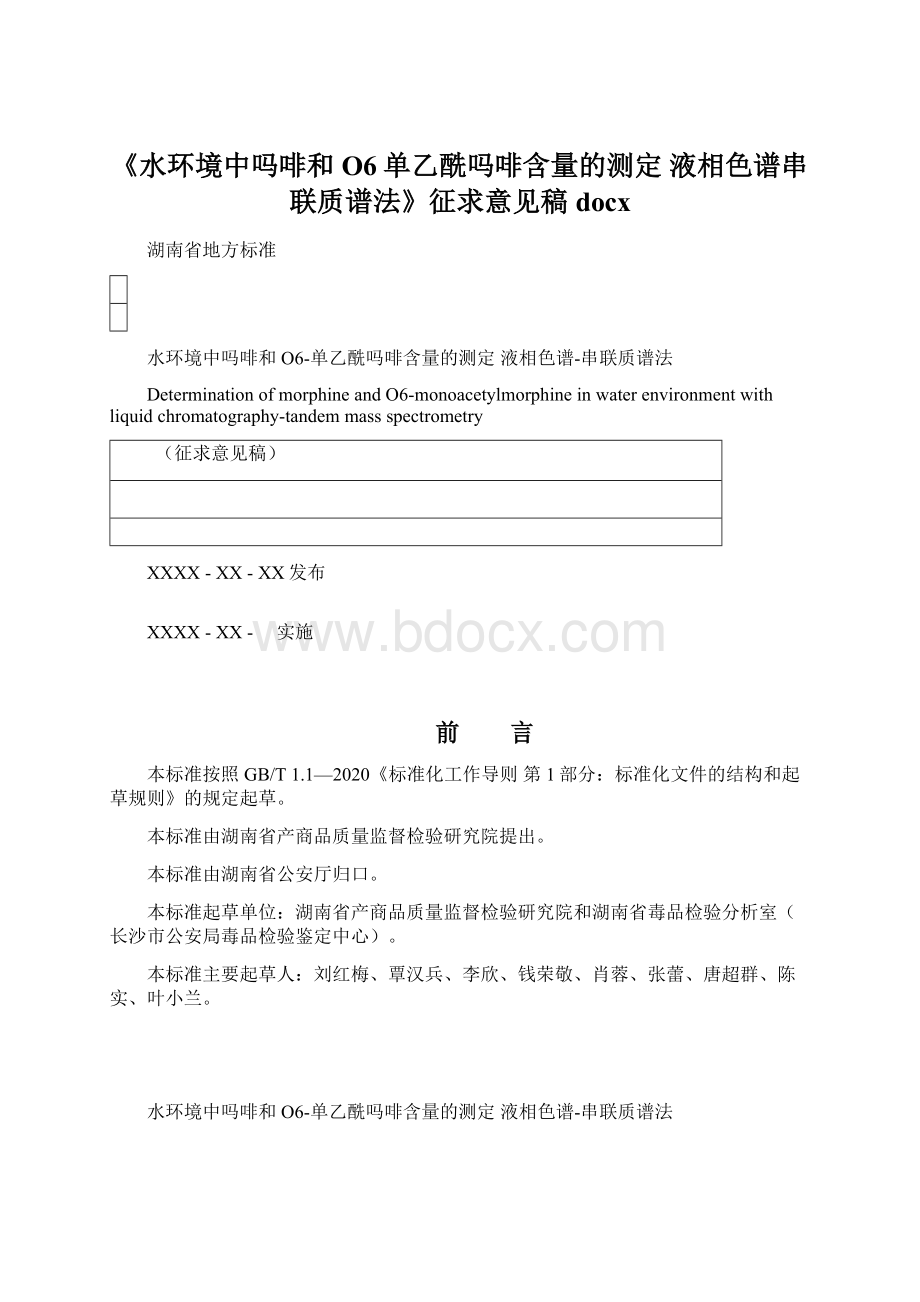 《水环境中吗啡和O6单乙酰吗啡含量的测定 液相色谱串联质谱法》征求意见稿docx.docx