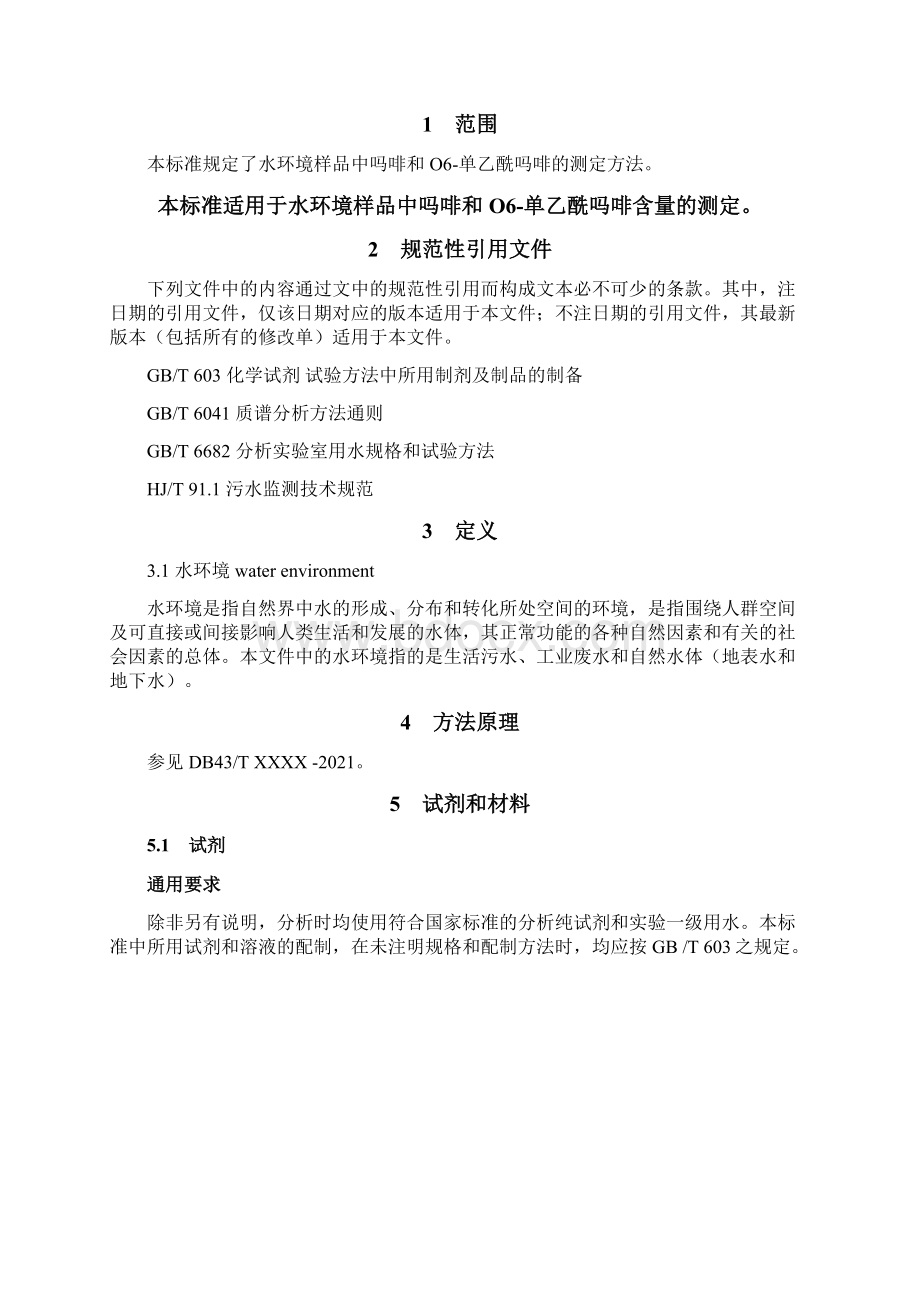 《水环境中吗啡和O6单乙酰吗啡含量的测定 液相色谱串联质谱法》征求意见稿docx.docx_第2页