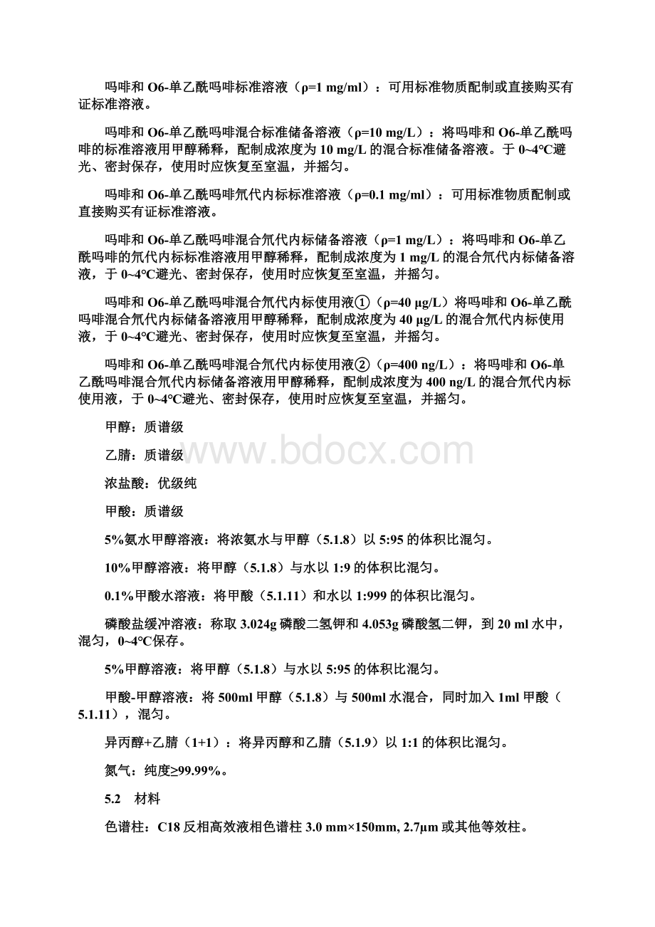 《水环境中吗啡和O6单乙酰吗啡含量的测定 液相色谱串联质谱法》征求意见稿docx.docx_第3页