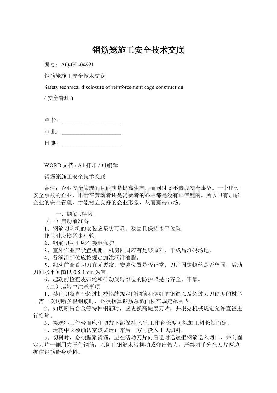 钢筋笼施工安全技术交底.docx