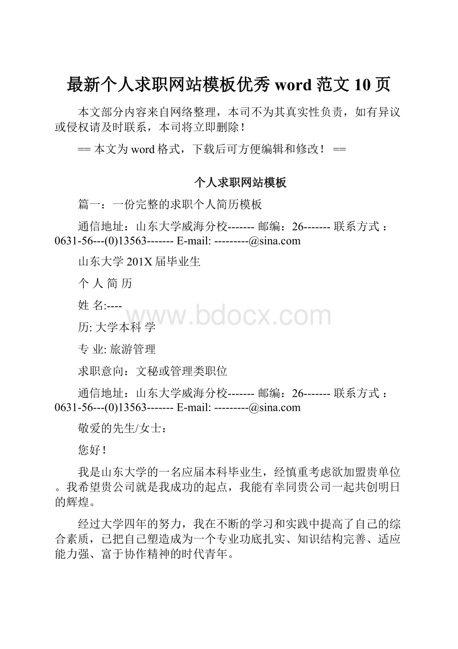 最新个人求职网站模板优秀word范文 10页Word文件下载.docx_第1页