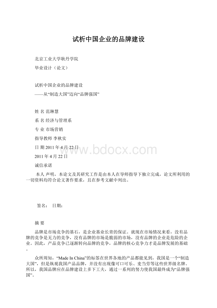 试析中国企业的品牌建设Word下载.docx_第1页