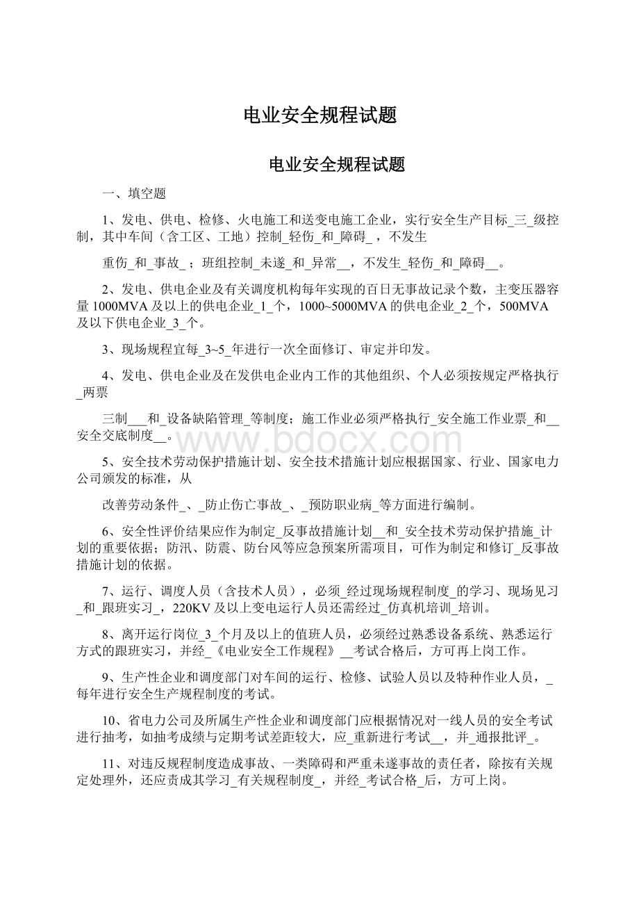 电业安全规程试题Word格式文档下载.docx_第1页