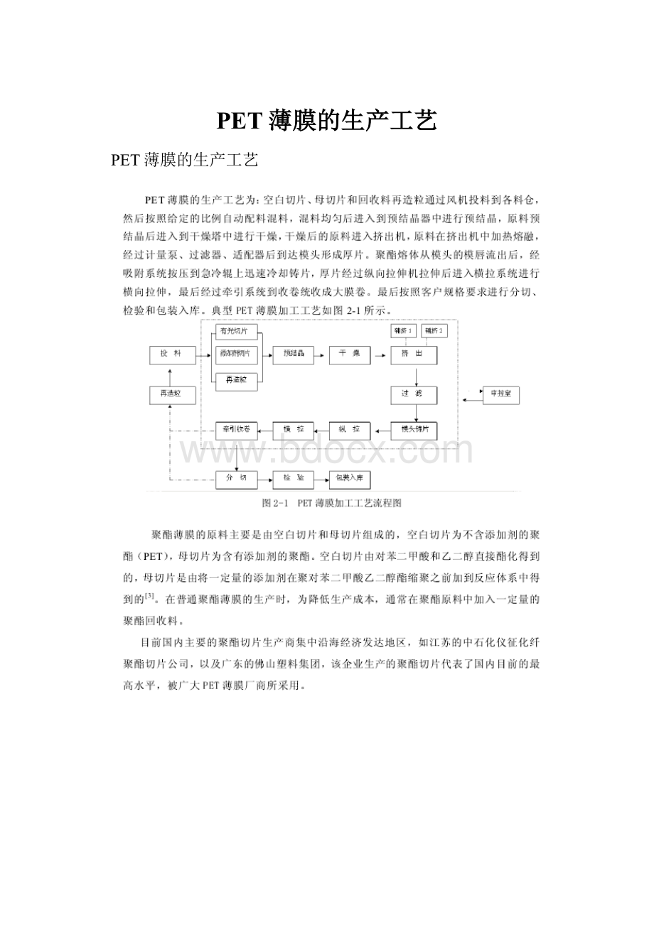 PET薄膜的生产工艺.docx_第1页