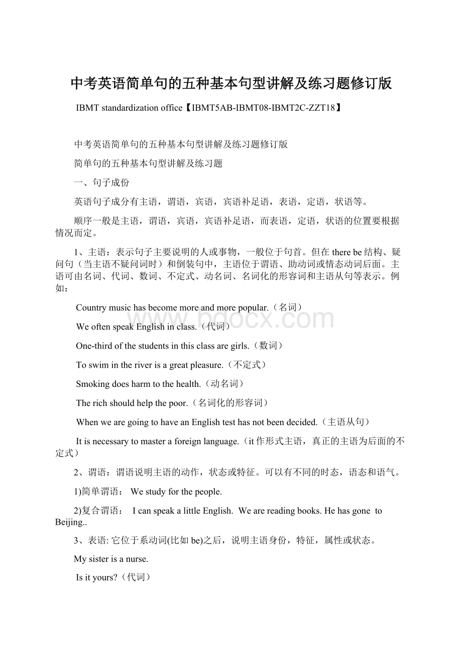 中考英语简单句的五种基本句型讲解及练习题修订版Word文件下载.docx